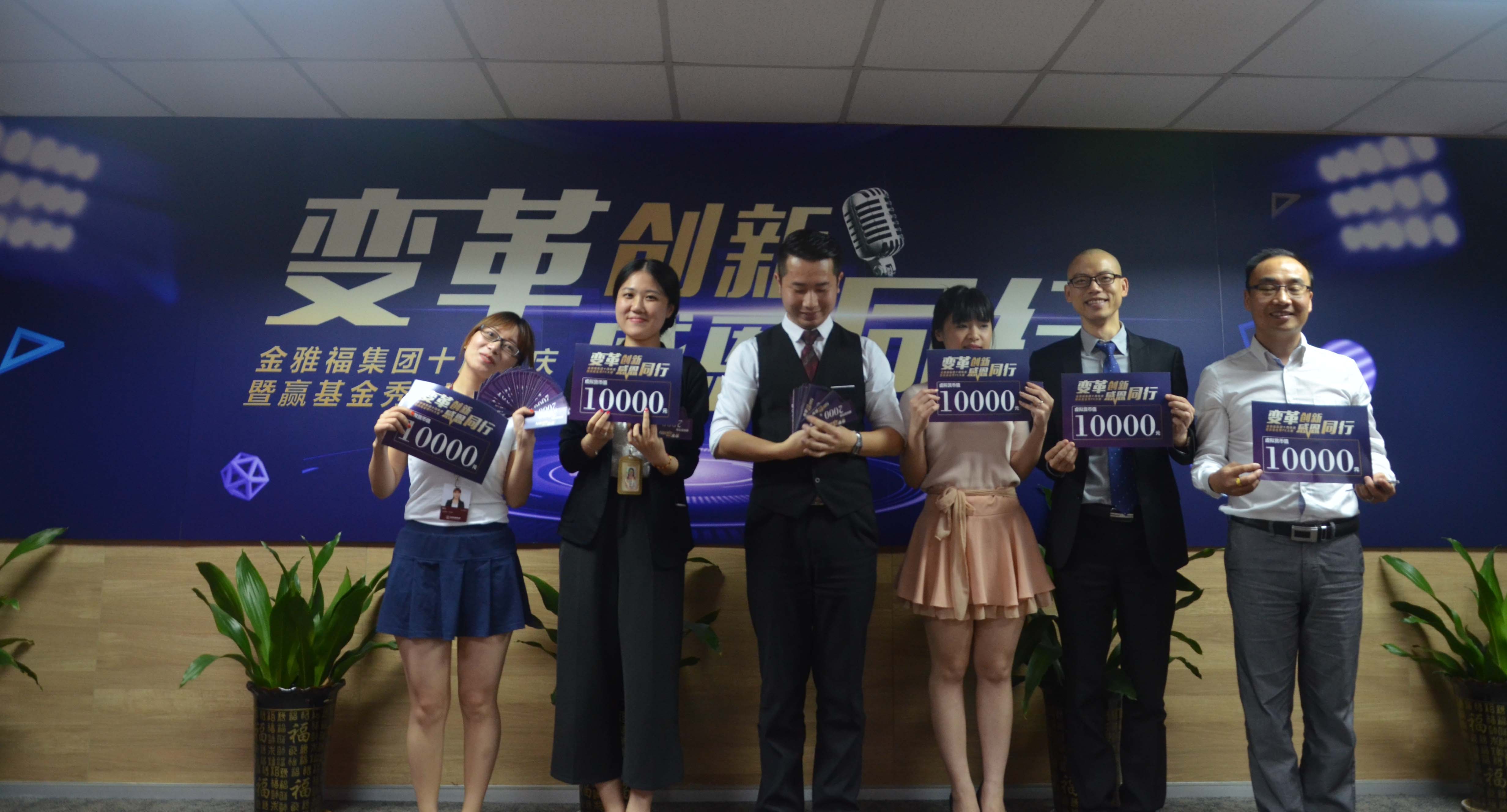 金雅福集团十周年系列活动之“赢基金秀”PK赛